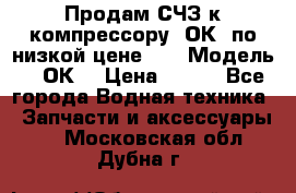 Продам СЧЗ к компрессору 2ОК1 по низкой цене!!! › Модель ­ 2ОК1 › Цена ­ 100 - Все города Водная техника » Запчасти и аксессуары   . Московская обл.,Дубна г.